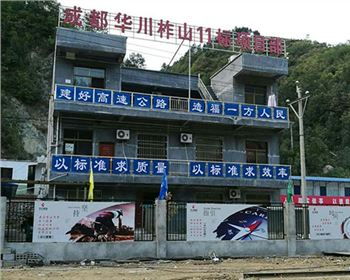 成都華川柞山11標項目部合作水泥墊塊項目